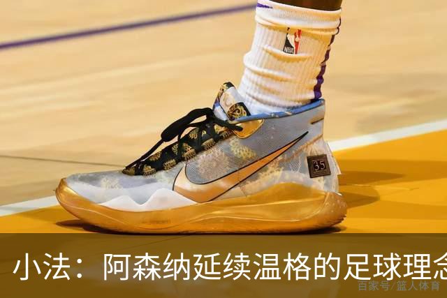 小法：阿森纳延续温格的足球理念；切尔西正塑造鲜明风格
