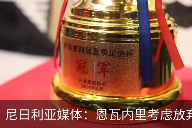 尼日利亚媒体：恩瓦内里考虑放弃英格兰，转而代表尼日利亚出战