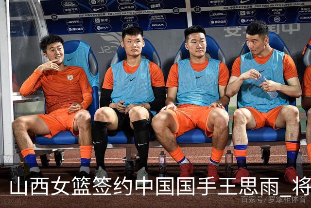 山西女篮签约中国国手王思雨 将战2026-2027赛季WCBA