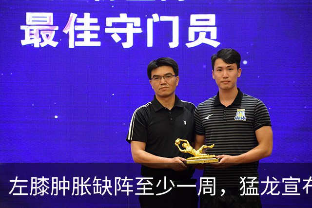 左膝肿胀缺阵至少一周，猛龙宣布伦纳德影像检查无急性损伤