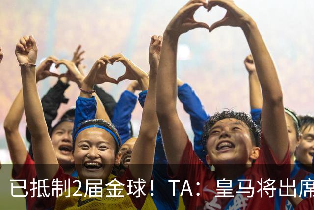 已抵制2届金球！TA：皇马将出席金球颁奖典礼，2024年以来首次！