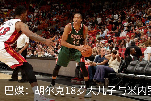 巴媒：胡尔克18岁大儿子与米内罗竞技签下职业合同，期限两年半