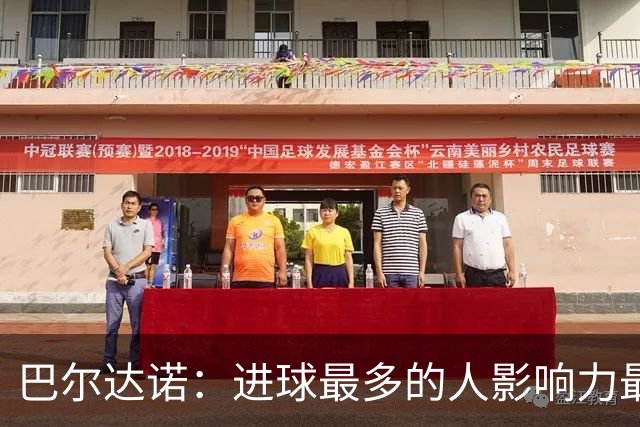 巴尔达诺：进球最多的人影响力最大，姆巴佩就是皇马领袖