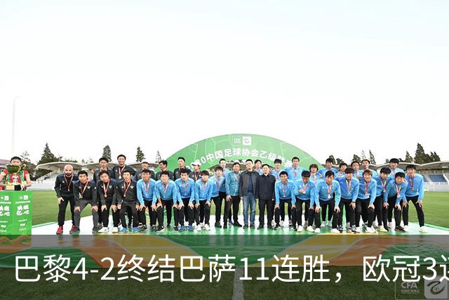 巴黎4-2终结巴萨11连胜，欧冠3连胜狂进14球，巴黎本赛季有多强？欧冠三连冠机会有多大？