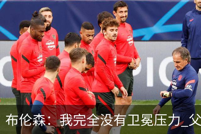布伦森：我完全没有卫冕压力 父亲9年NBA生涯签了约8份非保障合同