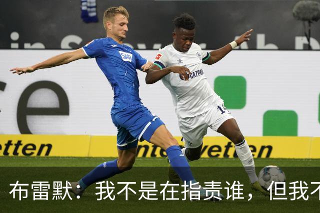 布雷默：我不是在指责谁，但我不可能把每个人都揽在怀里照顾