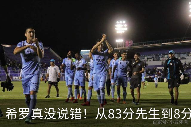 希罗真没说错！从83分先生到8分3助，阿德巴约是如何一步步露馅的