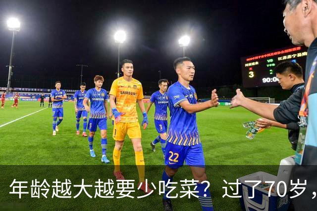 年龄越大越要少吃菜？过了70岁，要远离这6种容易拖慢身体的习惯