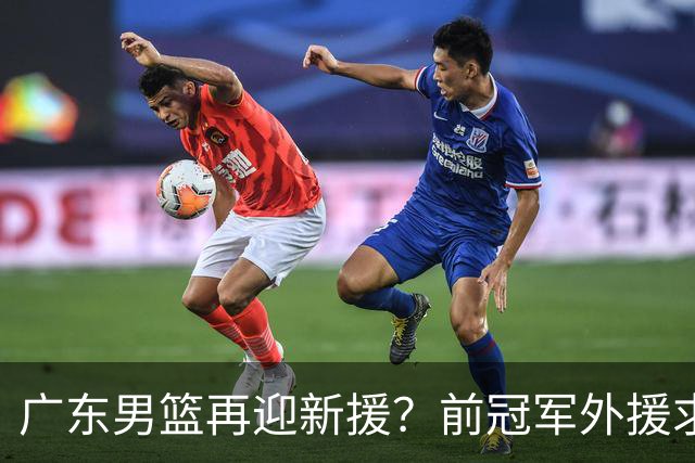 广东男篮再迎新援？前冠军外援求职宏远，渴望与胡明轩联手救队