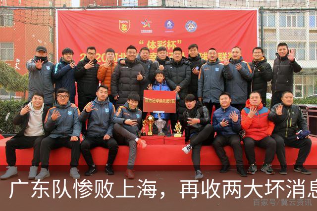 广东队惨败上海，再收两大坏消息，新教练纯混子，两大国手被打爆