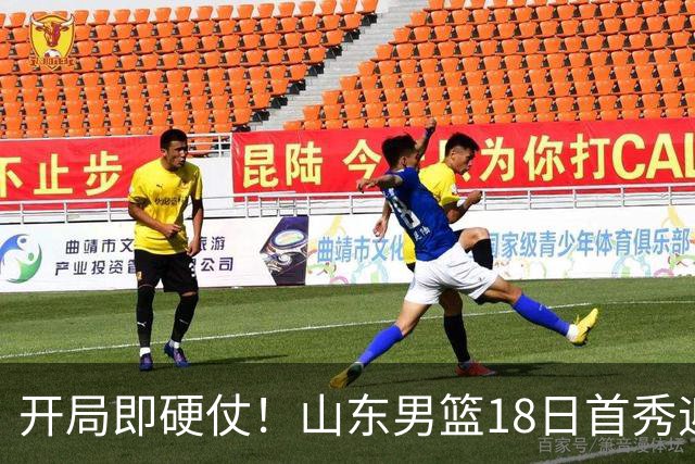 开局即硬仗！山东男篮18日首秀迎战辽宁，王岚嵚、克里斯战旧主