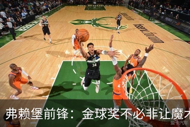弗赖堡前锋：金球奖不必非让魔术师赢得 凯恩夺魁会让我很开心