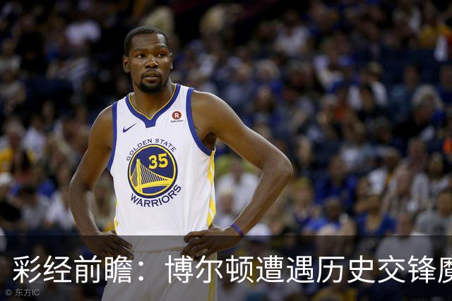 彩经前瞻：博尔顿遭遇历史交锋魔咒，米德尔斯堡有望客场告捷