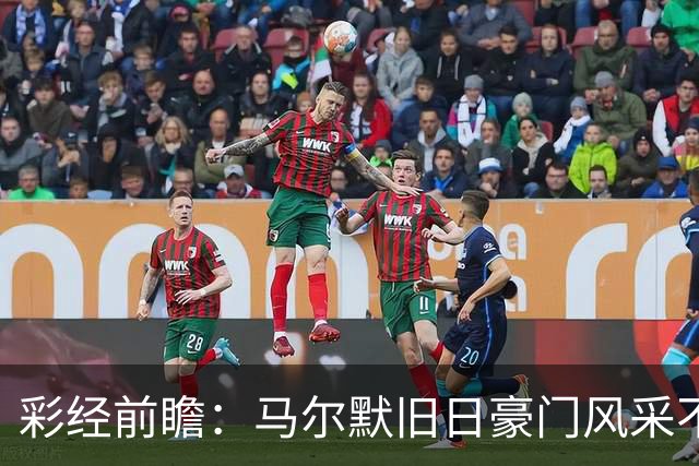 彩经前瞻：马尔默旧日豪门风采不再，埃尔夫斯堡有望守住三分