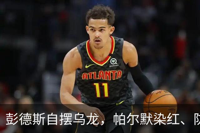 彭德斯自摆乌龙，帕尔默染红、防线出错，切尔西主场不敌热刺