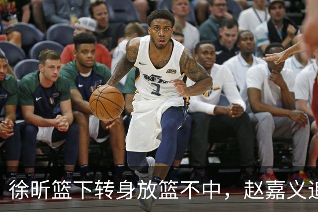 徐昕篮下转身放篮不中，赵嘉义追身三分投进北控反超广州1分