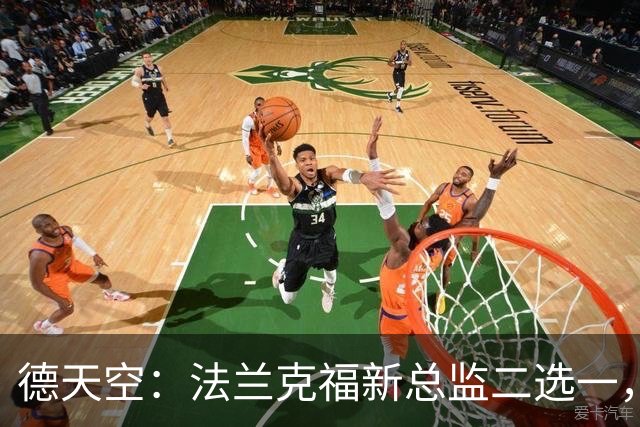 德天空：法兰克福新总监二选一，查齐亚莱克西奥、舍费尔争位