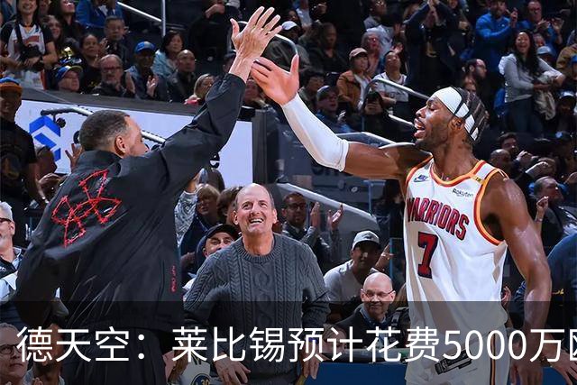 德天空：莱比锡预计花费5000万欧元买断格鲁达和艾纳维
