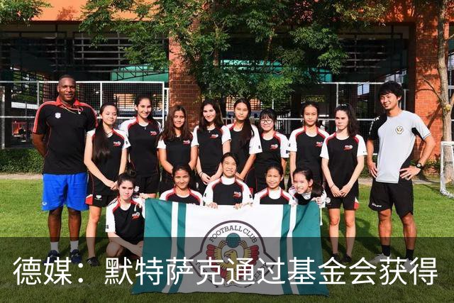 德媒：默特萨克通过基金会获得“有爱心的运动员”奖，