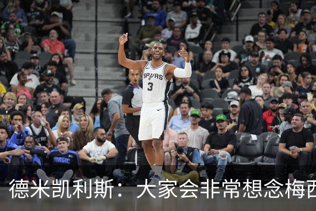 德米凯利斯：大家会非常想念梅西，他留下了极其伟大的传奇