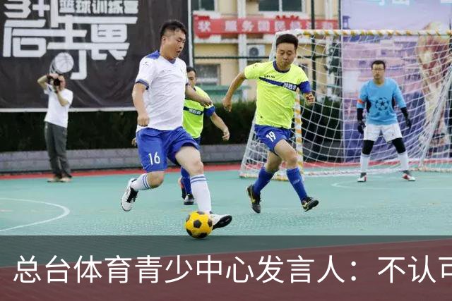 总台体育青少中心发言人：不认可皇马的表态