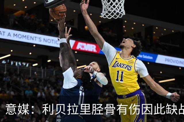 意媒：利贝拉里胫骨有伤因此缺战曼联 科莫伤员中基恩将最先回归