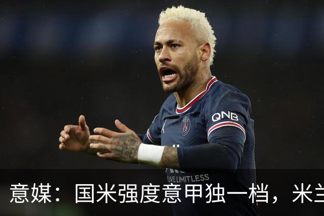 意媒：国米强度意甲独一档，米兰德比将检验米兰的真正实力