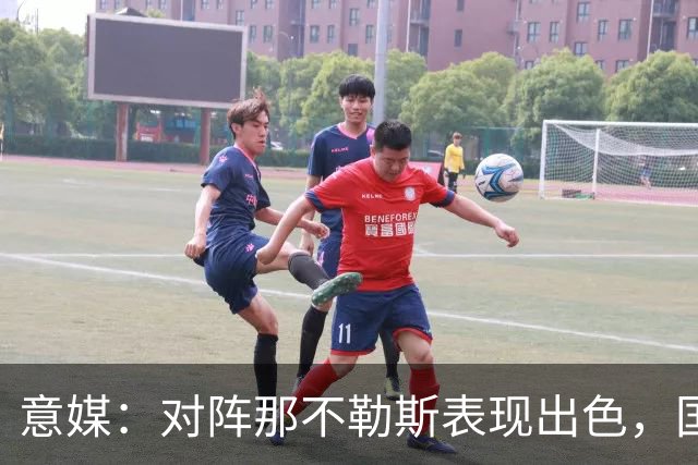 意媒：对阵那不勒斯表现出色，国米仍然有F·斯坦科维奇的50%二转