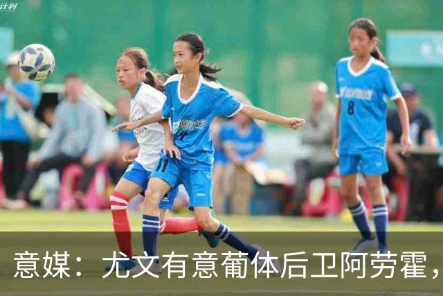 意媒：尤文有意葡体后卫阿劳霍，努里也是冬窗引援目标