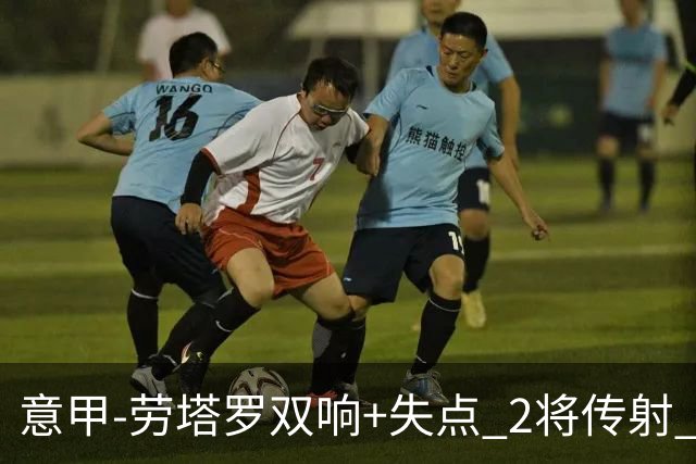 意甲-劳塔罗双响+失点 2将传射 国际米兰4-0领跑