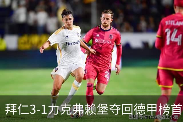 拜仁3-1力克弗赖堡夺回德甲榜首，奥利塞补时破门锁定胜局