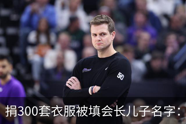 捐300套衣服被填会长儿子名字：不求回报，绝不等于被随意顶替