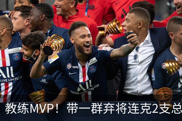 教练MVP！带一群弃将连克2支总冠军球队，球迷：碾压所有国产教练
