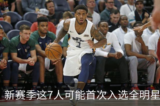 新赛季这7人可能首次入选全明星！弗拉格领衔，32岁怀特也要冲？