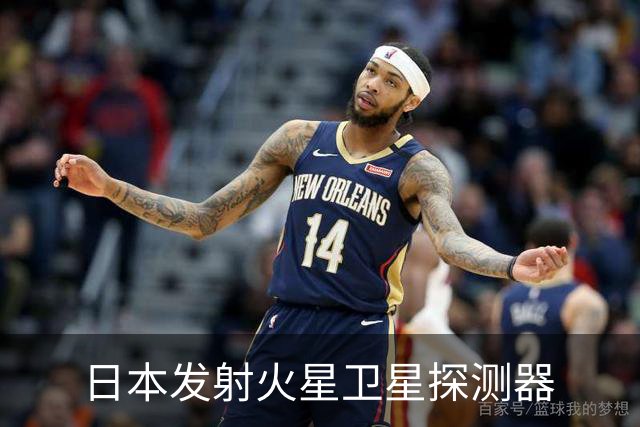 日本发射火星卫星探测器