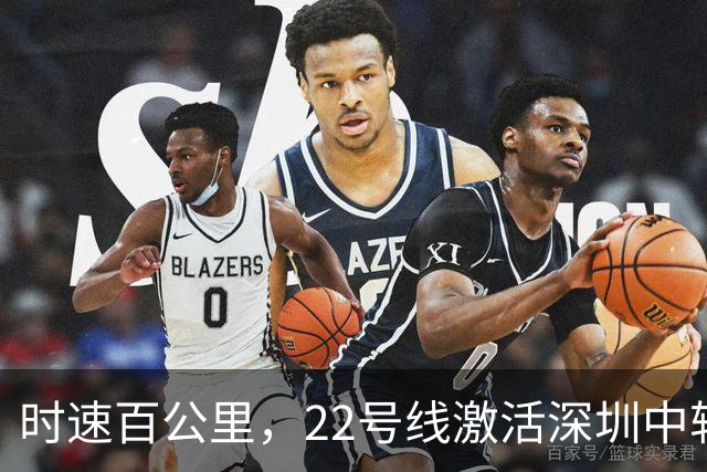 时速百公里，22号线激活深圳中轴
