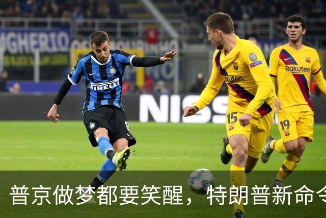 普京做梦都要笑醒，特朗普新命令，让美国两党傻眼，乌方彻底急眼