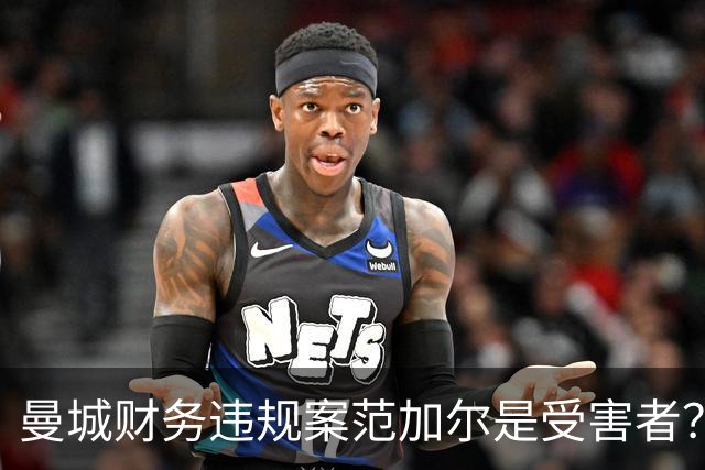 曼城财务违规案范加尔是受害者？当年失欧冠资格连累被炒
