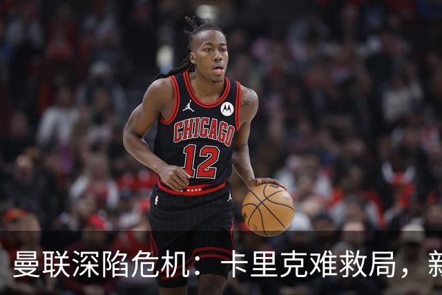 曼联深陷危机：卡里克难救局，新帅人选引热议