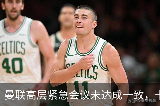 曼联高层紧急会议未达成一致，卡里克暂未下课但帅位摇摇欲坠
