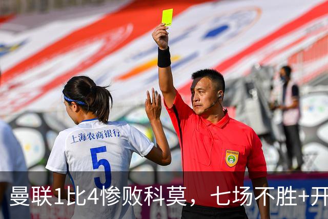 曼联1比4惨败科莫，七场不胜+开场2分钟丢球：卡里克下课已成定局