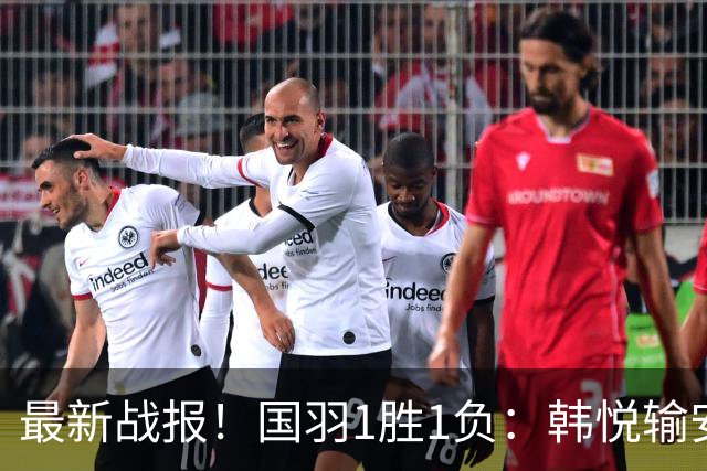 最新战报！国羽1胜1负：韩悦输安洗莹丢冠，混双2-1逆转创纪录！