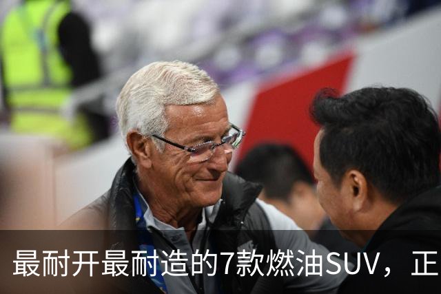 最耐开最耐造的7款燃油SUV，正常保养，开15年不用大修