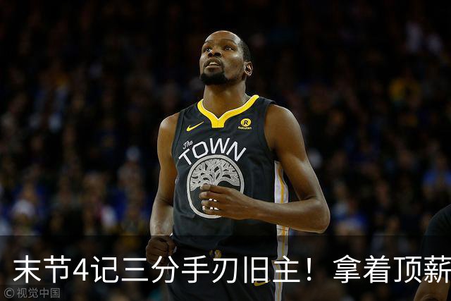 末节4记三分手刃旧主！拿着顶薪又有出手权，又一广东旧将离开杜锋变更好？
