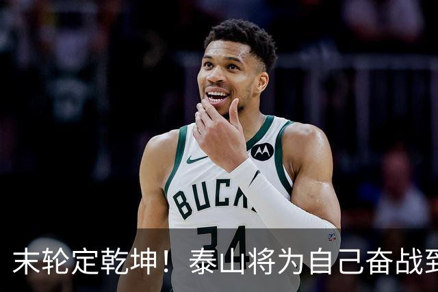 末轮定乾坤！泰山将为自己奋战到底，绝不成全蓉城夺冠