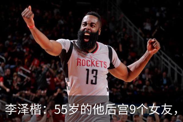 李泽楷：55岁的他后宫9个女友，偏爱小女友生3子， 只恋爱不结婚