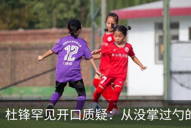 杜锋罕见开口质疑：从没掌过勺的徒弟突然外赛当主厨能控火候吗？