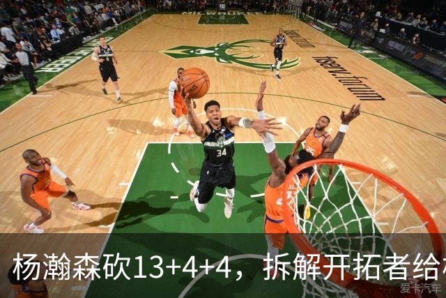 杨瀚森砍13+4+4，拆解开拓者给杨瀚森设定的3个针对性战术布置