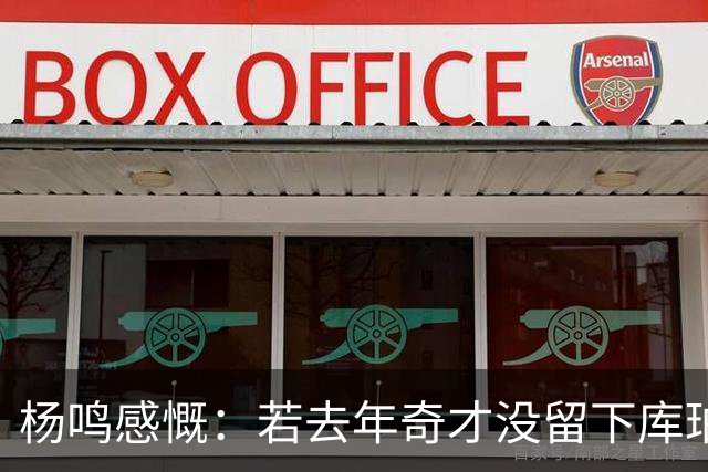 杨鸣感慨：若去年奇才没留下库珀，自己不会坐在解说席