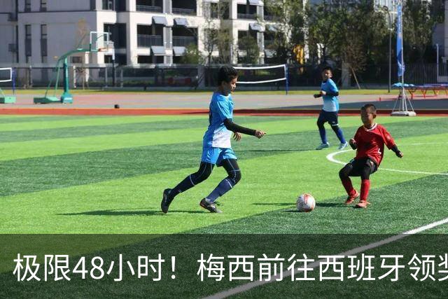 极限48小时！梅西前往西班牙领奖行程：活动、晚宴、领奖、赶比赛